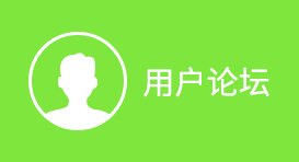 用户论坛